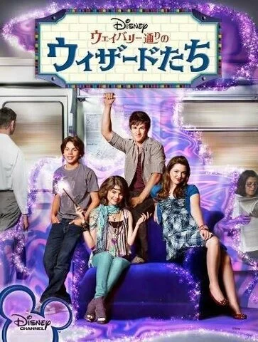 Волшебники из Вэйверли Плэйс - постер сериала